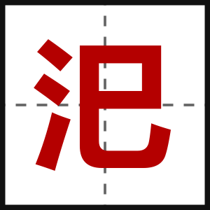 汜