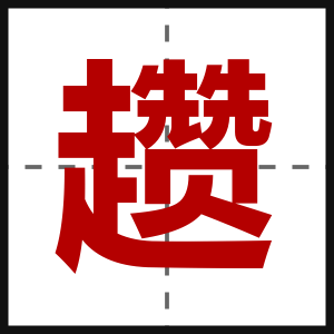 趱