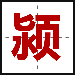 颍