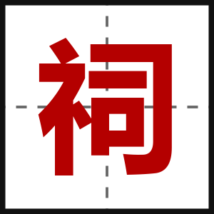 祠