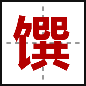 馔