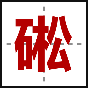 硹