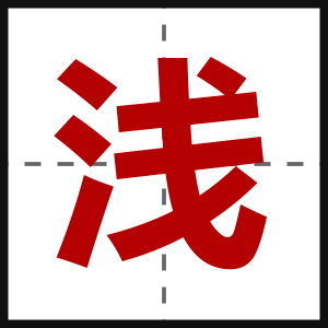 浅
