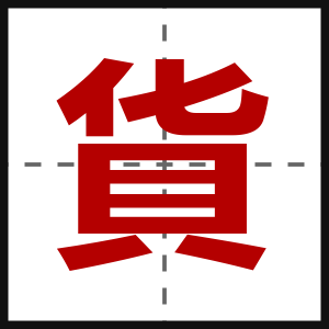 貨