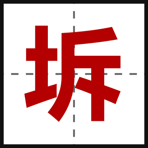 坼