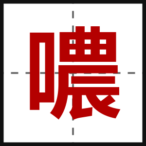 噥