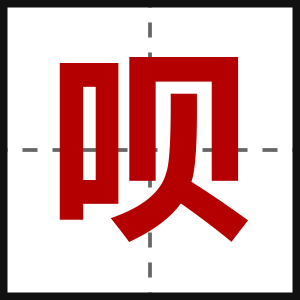 呗