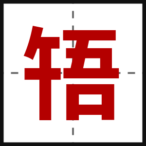 啎