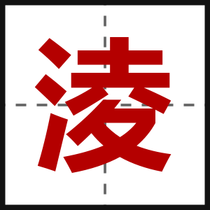 淩