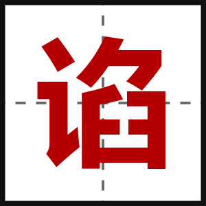 谄