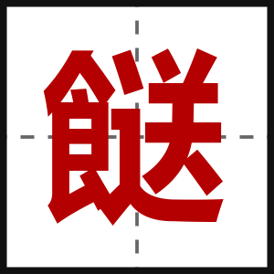 餸