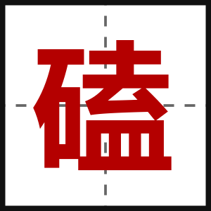 磕