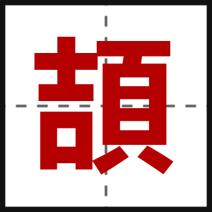 頡