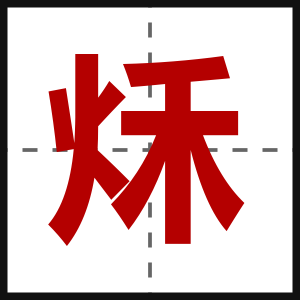 秌