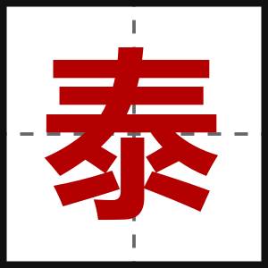 泰