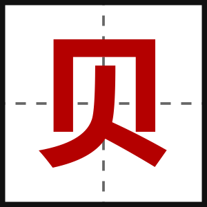 贝
