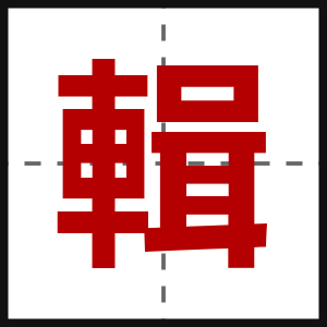 輯