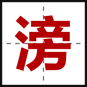 滂