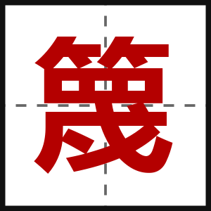 篾