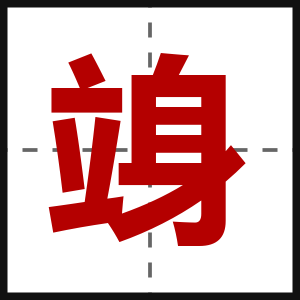 竧