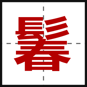鬊