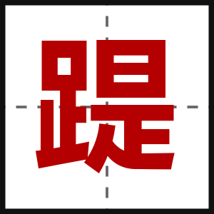 踶