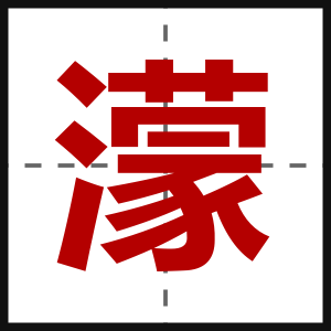 濛
