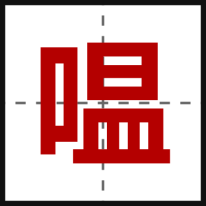 嗢