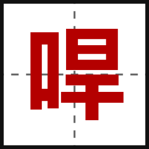 哻