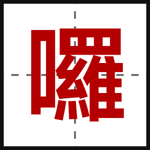 囉