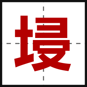 埐