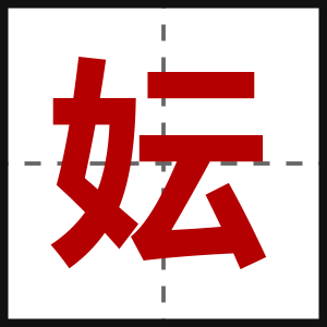 妘