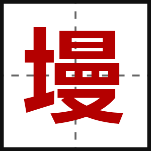 墁