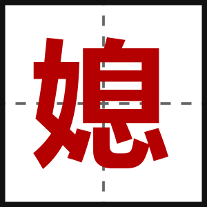 媳