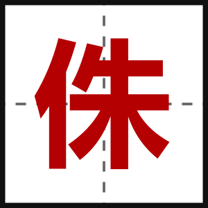 侏