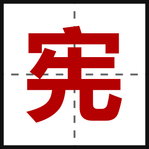 宪