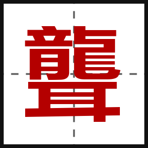 聾
