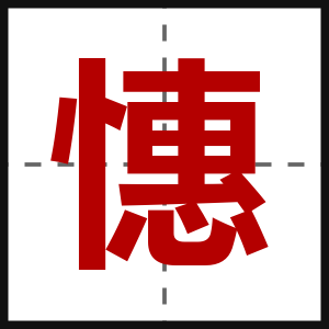 憓