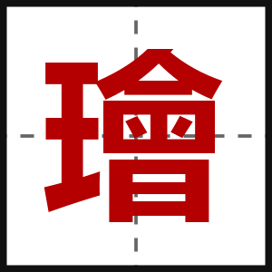 璯
