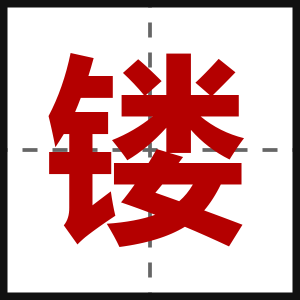 镂