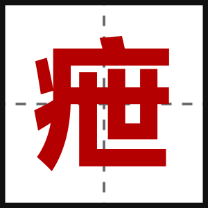 疶