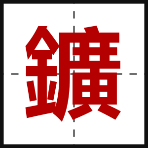 鑛