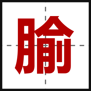 腧