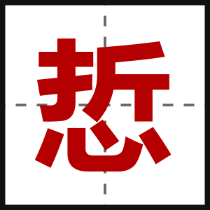 悊