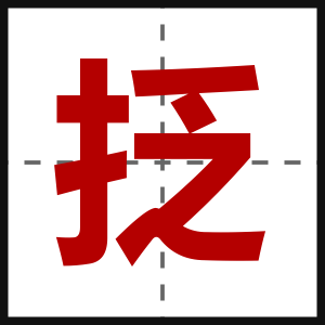抸