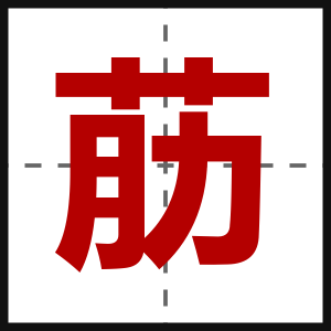 荕