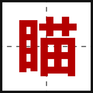 瞄