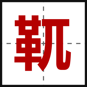 靰