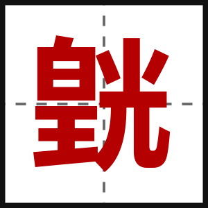 皝
