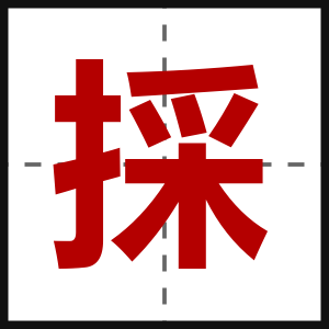 採